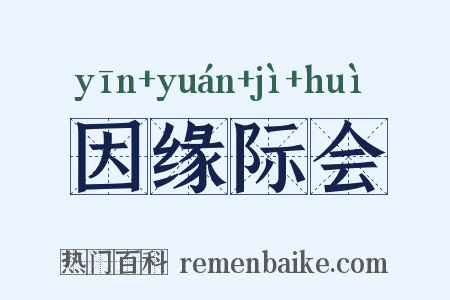 因缘际会是什么意思的图片